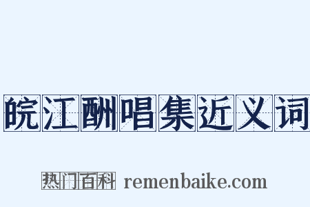 皖江酬唱集近义词是什么意思的图片